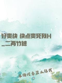 好爽快 快点爽死我H
